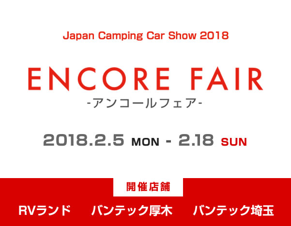 ジャパンキャンピングカーショー2018　アンコールフェア